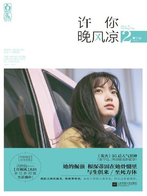 cover image of 许你晚风凉2